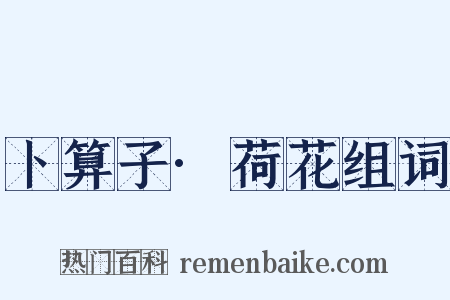 卜算子·荷花组词是什么意思的图片